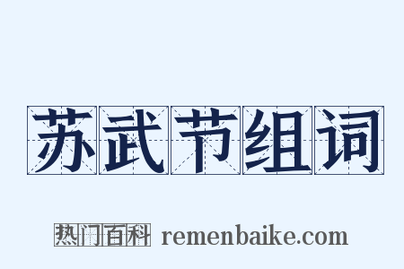 苏武节组词是什么意思的图片